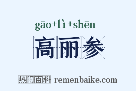 高丽参是什么意思的图片
